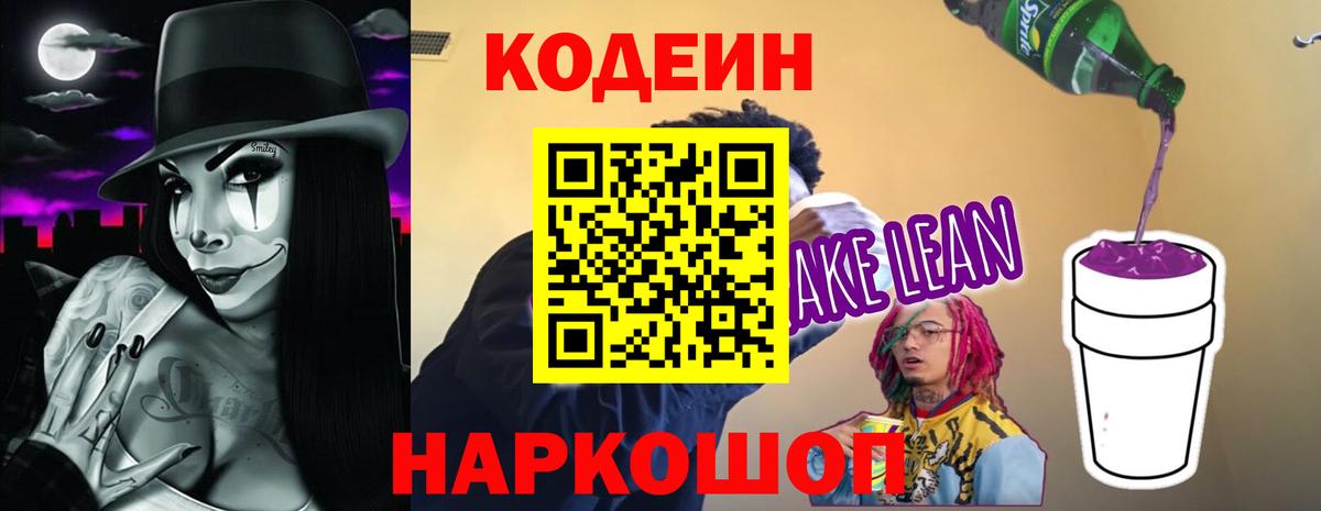 Codein напиток Lean (лин) Усть-Джегута